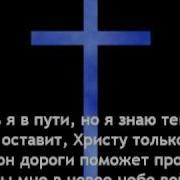 Сколько Дорог Ещё Надо Пройти