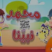 الشيخ عمر العجمي قصيدة جميلة عن النبي ﷺ هذا نبينا مولد النبوي الشريف