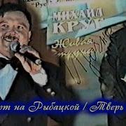 Михаил Круг Концерт В Воркуте 1995 Полная Версия Улучшенное Качество