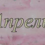 Апрель С Днем Рождения Мама