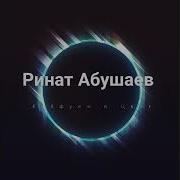 Кайфуем В Цвет Ринат Абушаев