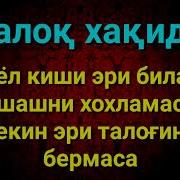 Аёл Киши Эри Билан Яшашни Хохламаса Лекин Эри Талогини Бермаса