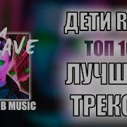 Дети Рейв Все Песни