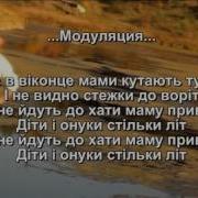 Караоке Ой Чого Ж Ти Мамо Посивіла Рано