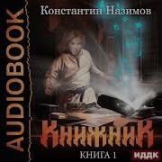 Книжник Книга 3 Константин Назимов Аудиокнига