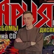 Ария Дискография