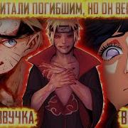 Наруто Считали Погибшим Но Он Вернулся И