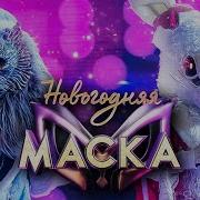 Маска Волк И Заяц Песня