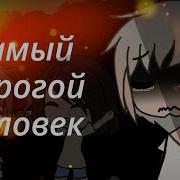 Гача Лайф Самый Дорогой Человек