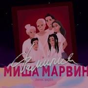 Миша Марвин Фамилия