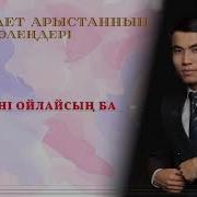 Сен Мені Ойлайсың Ба Бақдаулет Арыстан