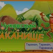 Таракан Таракан Тараканище