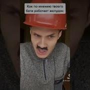 Как По Мнению Бати Работает Желудок