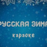 Русская Зима Караоке