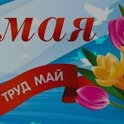 Советские Песни На 1 Мая
