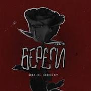 Исайя Nedugov Береги Remix 2024