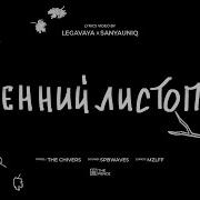 Осенний Листопад Песня