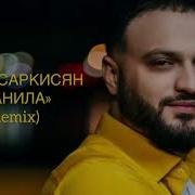 Ранила Артур Саркисян Ремикс