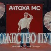 Множество Путей Antoha Mc