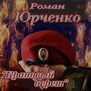 Песня Из Фильма Краповый Берет