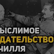 Алексей Исаев Операция Немыслимое