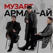Арман Арман Арман Ай