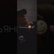Я Приеду К Тебе Пьяный