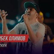 Мавчи Чунун Дамирбек Олимов