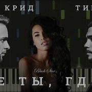 Cover На Песню Где Ты Где Я Тимати Feat Егор Крид Piano Version
