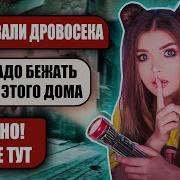 Страшная Переписка Заброшенный Дом Часть
