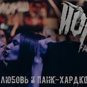 Любовь И Панк Хардкор Йорш