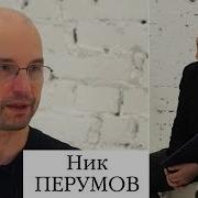 Ник Перумов