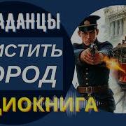 Избавить От Скверны Любой Ценой Книга2