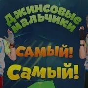 Самый Самый Пионеры