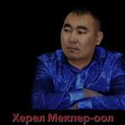 Херел Мекпер Оол Бурган Сени Кагбас