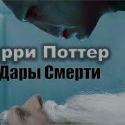 Дж Роулинг Гарри Поттер И Дары Смерти Читает Артём Назаров 1 3
