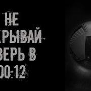 Страшилка Не Открывай Дверь