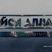 Нариман Абу Имран Бойся Аллаха