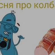 Песня Про Колбасу Детская