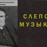 Аудиокнига Слепой Музыкант