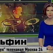 Дельфин Живой Концерт