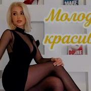 Молодая Красивая New 2025 Игорь Балан Душевный Шансо