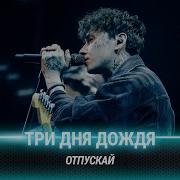 Три Дня Дождя Отпускай Муз Тв