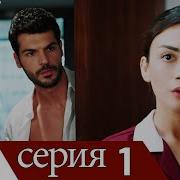 Мелодия Из Турецкого Сериала Моя Левой Сторона