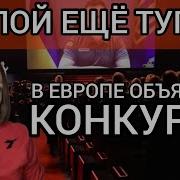 Какой Же Еблан