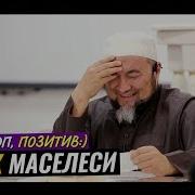 Чубак Ажы Жалилов Тошок Маселеси Жонундо Суроо Жооптор