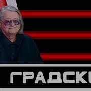 Голос 10 Сезон Команда Градского