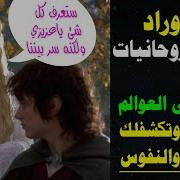 بهذه الاوراد فقط اعرف كل شئ يخبوه الناس عليك واتفسح في العوالم الروحانية