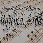 Валерий Короп Если Б Не Господь