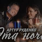 Эта Ночь Артур Руденко